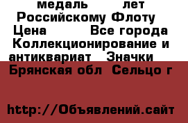 2) медаль : 300 лет Российскому Флоту › Цена ­ 899 - Все города Коллекционирование и антиквариат » Значки   . Брянская обл.,Сельцо г.